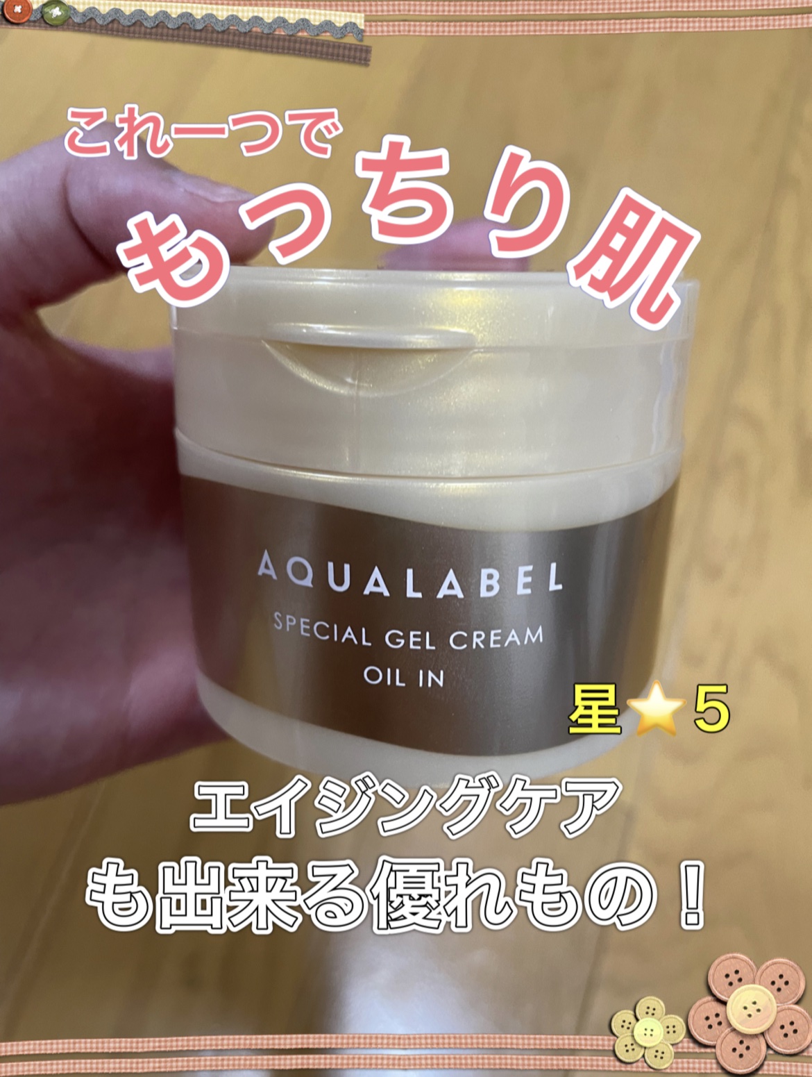 スペシャルジェルクリーム　ＥＸ　（オイルイン）/アクアレーベル/オールインワン化粧品を使ったクチコミ（1枚目）