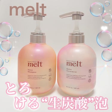 melt メルト モイストシャンプー/トリートメントのクチコミ「#PR 

melt様から商品提供を頂きました。

とろける“生炭酸”泡体験ができる新シャンプ.....」（1枚目）