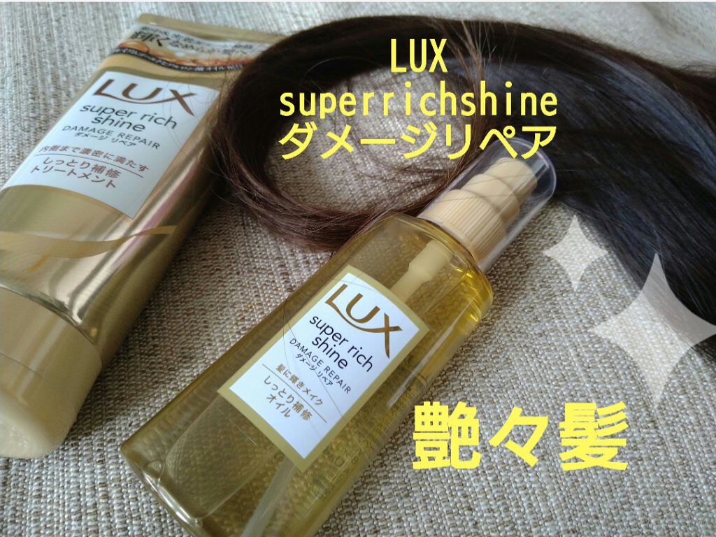 スーパーリッチシャイン ダメージリペア リッチ補修トリートメント/LUX/洗い流すヘアトリートメントを使ったクチコミ（1枚目）