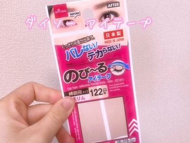 アイテープ（絆創膏タイプ、レギュラー、７０枚）/DAISO/二重まぶた用アイテムを使ったクチコミ（1枚目）