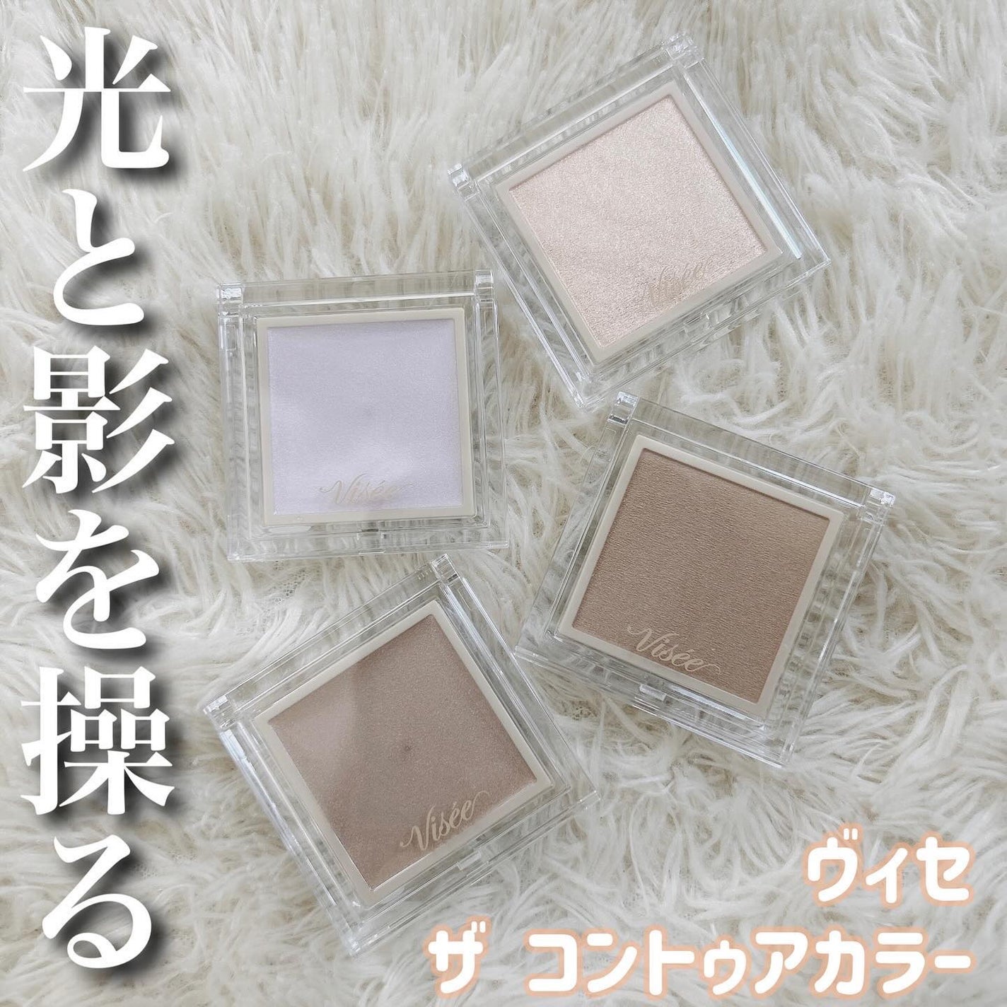 ザ コントゥア カラー(パウダー)/Visée/ハイライト・シェーディングを使ったクチコミ(1枚目)