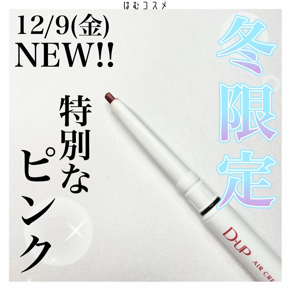 エアクリームペンシル /D-UP/ペンシルアイライナーを使ったクチコミ(1枚目)