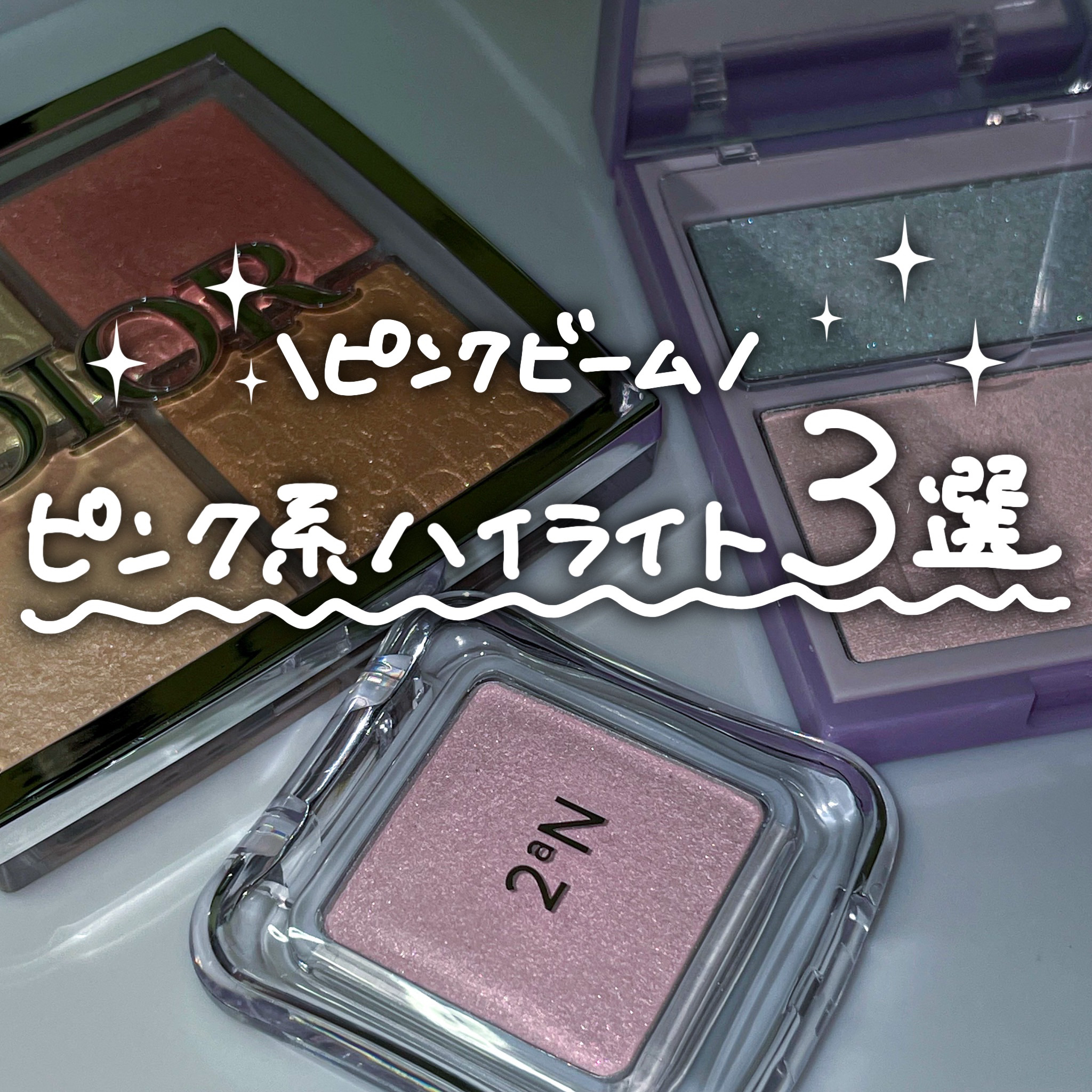 Dior・hince・2aNのハイライトを使った口コミ -\おすすめピンク系ハイ