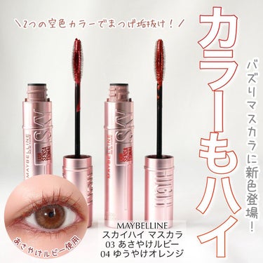 スカイハイ/MAYBELLINE NEW YORK/マスカラを使ったクチコミ（1枚目）