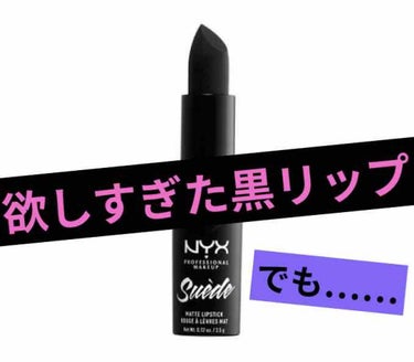 スエードマットリップスティック/NYX Professional Makeup/口紅を使ったクチコミ（1枚目）