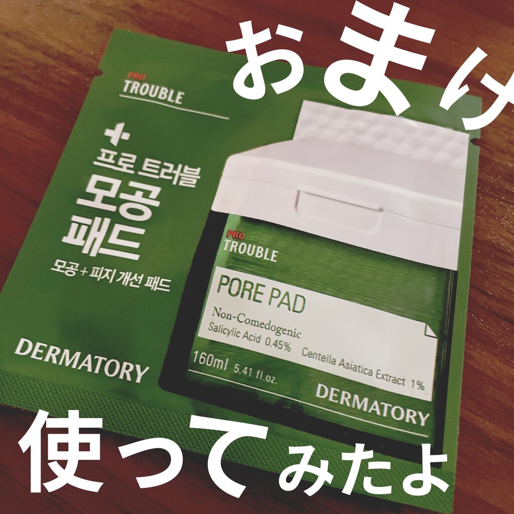 プロ トラブル ポア パッド/Dermatory/トナーパッドを使ったクチコミ（1枚目）