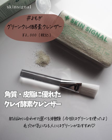 グリーン クレイ酵素クレンザー/SKIN SIGNAL/洗顔パウダーを使ったクチコミ(2枚目)