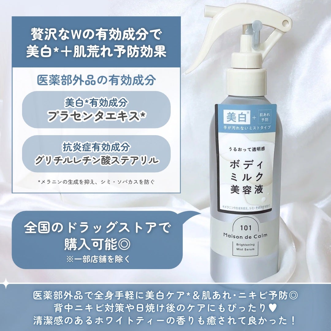 メゾン ド カーム ブライトニング ミストセラム/ナリスアップ/ボディローションを使ったクチコミ(4枚目)