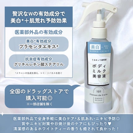 メゾン ド カーム ブライトニング ミストセラム/ナリスアップ/ボディローションを使ったクチコミ(4枚目)