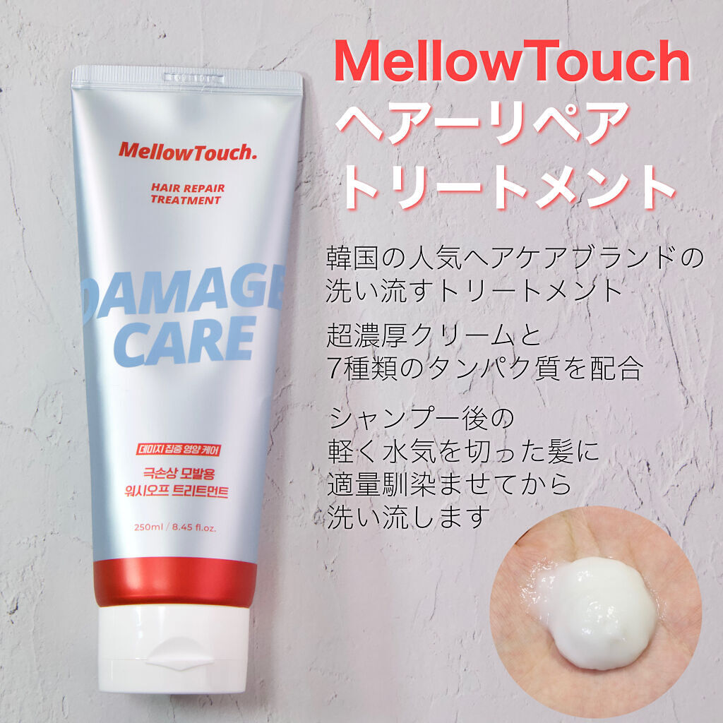 Hair Repeir Treatment/MELLOW TOUCH/洗い流すヘアトリートメントを使ったクチコミ（2枚目）