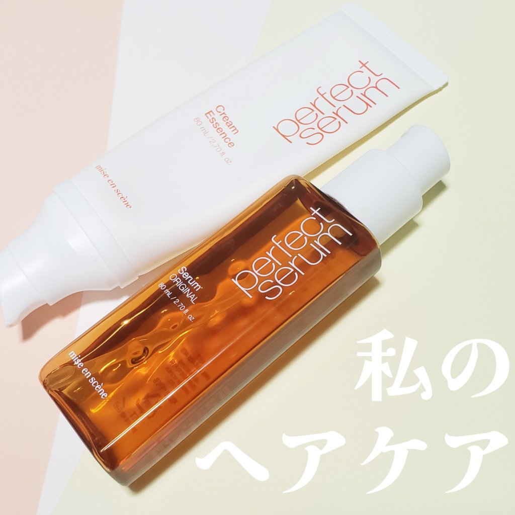 パーフェクトセラム クリーム エッセンス/miseenscene/アウトバストリートメントを使ったクチコミ（1枚目）