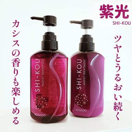 SHI-KOU モイスト シャンプー/トリートメント/紫光/市販シャンプーを使ったクチコミ(1枚目)
