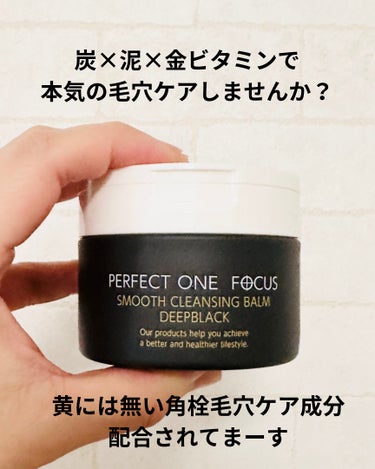 パーフェクトワンフォーカス スムースクレンジングバーム ディープブラック/PERFECT ONE  FOCUS/クレンジングバームを使ったクチコミ（3枚目）