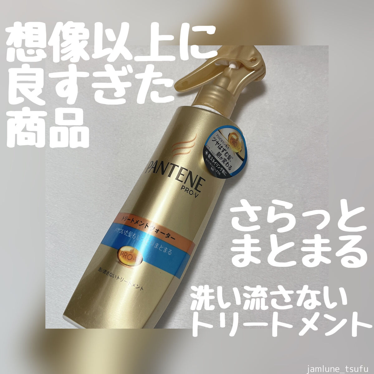 モイストスムースケア トリートメントウォーター パサついてまとまらない髪用/パンテーン/プレスタイリング・寝ぐせ直しを使ったクチコミ（1枚目）