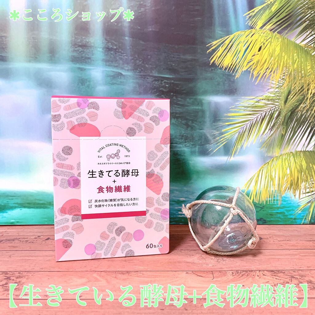 生きてる酵母+食物繊維/生きてる酵母シリーズ/ボディサプリメントを使ったクチコミ(1枚目)