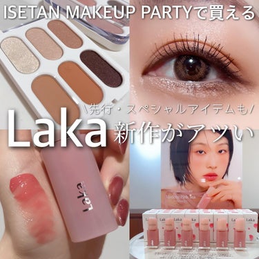 メイパで買えちゃう❣️
Laka 先行・スペシャルアイテム✨

今年も開催中の『ISETAN MAKE UP PARTY』
Lakaの新作が激アツだったの〜❣️✨

人気のアイシャドウパレットは春先使い