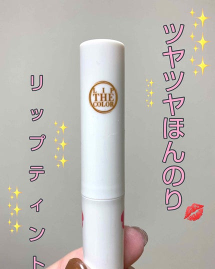 リップザカラー/リップザカラー/口紅を使ったクチコミ(1枚目)