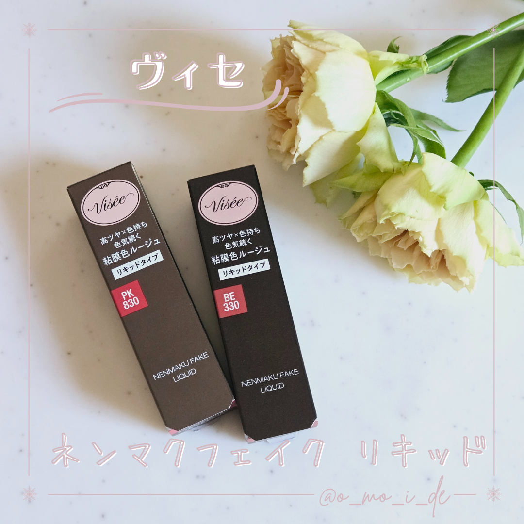 ネンマクフェイク リキッド/Visée/口紅を使ったクチコミ(1枚目)