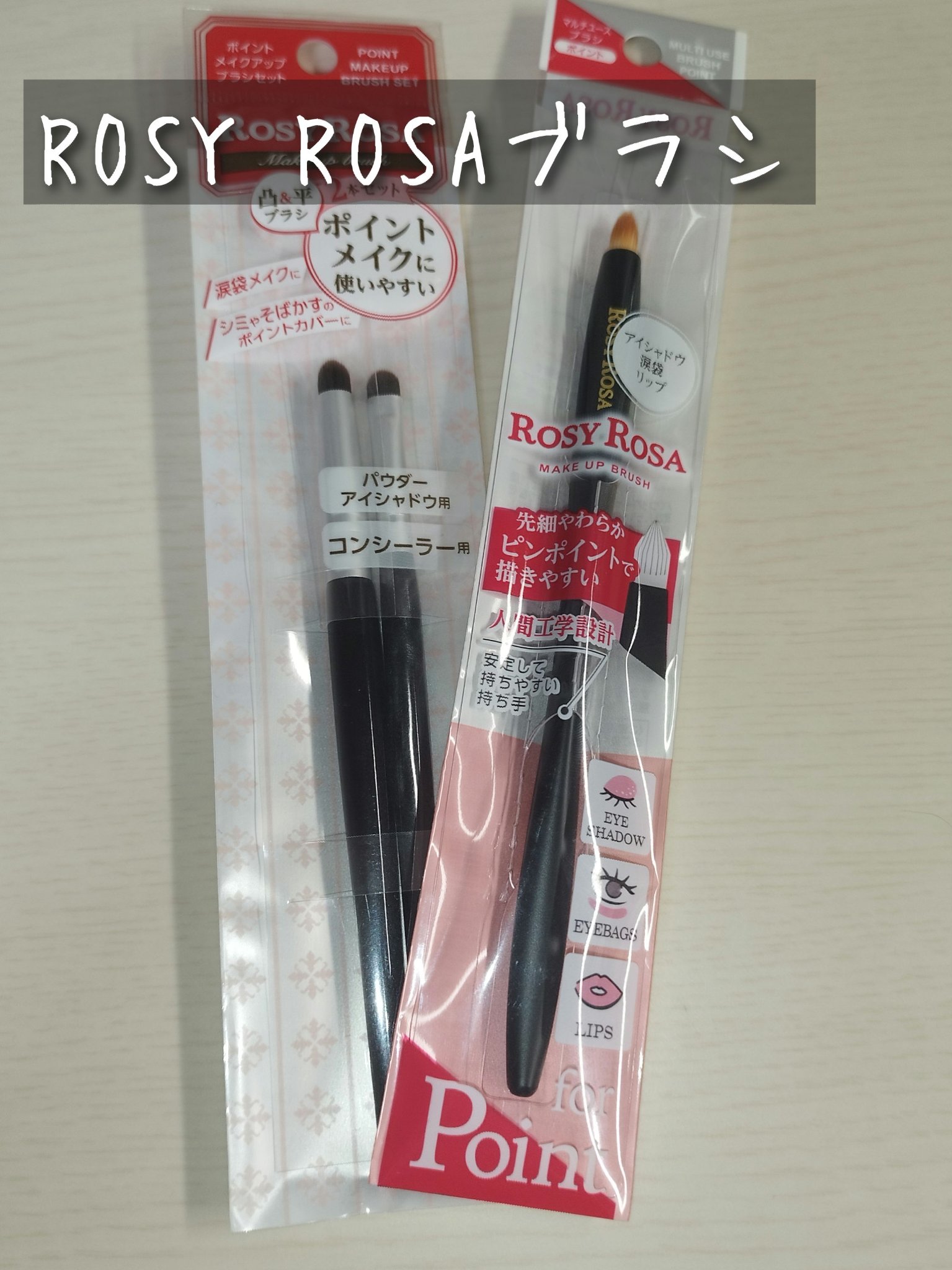 ポイントメイクアップブラシセット/ロージーローザ/メイクブラシを使ったクチコミ（1枚目）