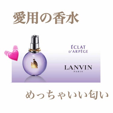 ランバン エクラ・ドゥ・アルページュ オード パルファム/LANVIN/香水(レディース)を使ったクチコミ（1枚目）