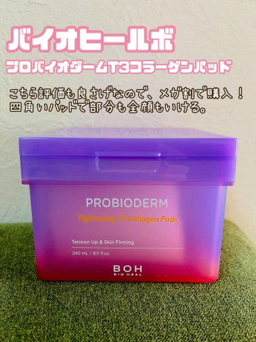 プロバイオダームタイトニングT3コラーゲンパッド/BIOHEAL BOH/シートマスク・パックを使ったクチコミ（2枚目）