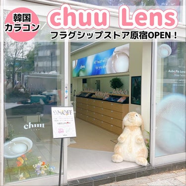 chuu LENS Milk&Teaのクチコミ「韓国カラコンブランド『chuu Lens』の
海外初のフラグシップストアが原宿にオープン㊗️
.....」（1枚目）