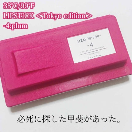 38°C / 99°F Lipstick <TOKYO>/UZU BY FLOWFUSHI/口紅を使ったクチコミ(1枚目)