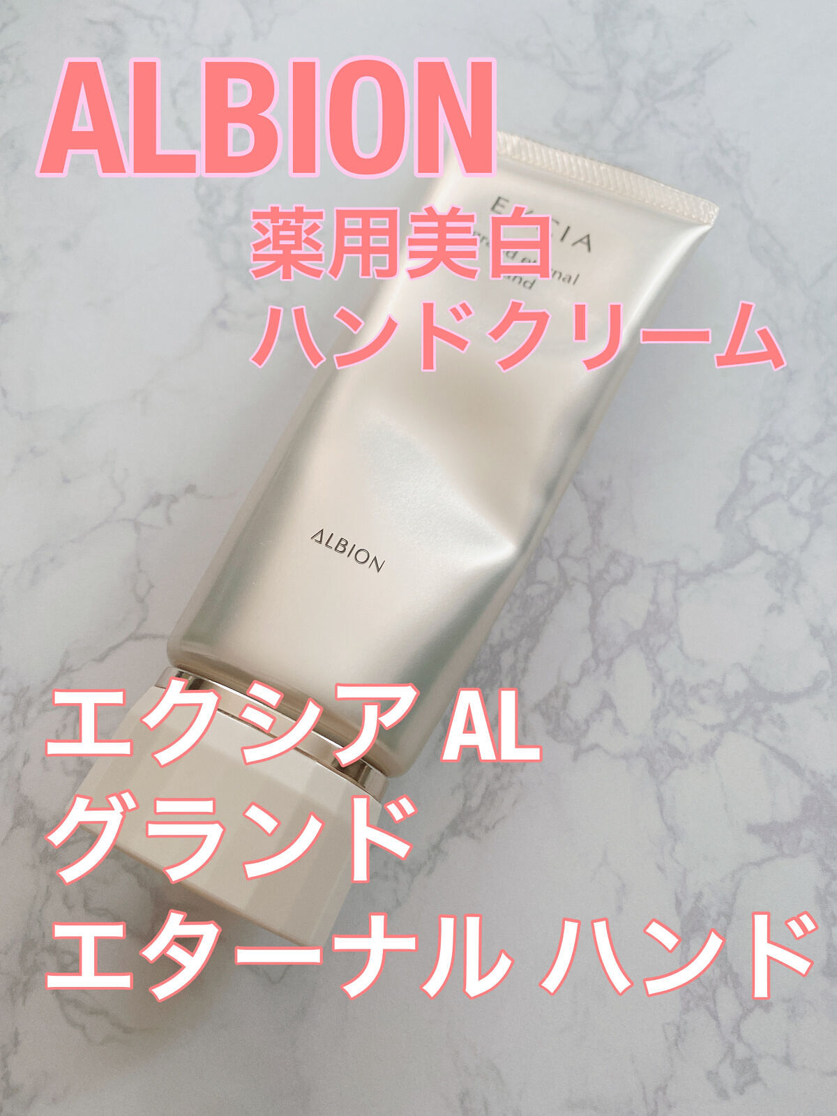 エクシア AL グランド エターナル ハンド/ALBION/ハンドクリームを使ったクチコミ（1枚目）