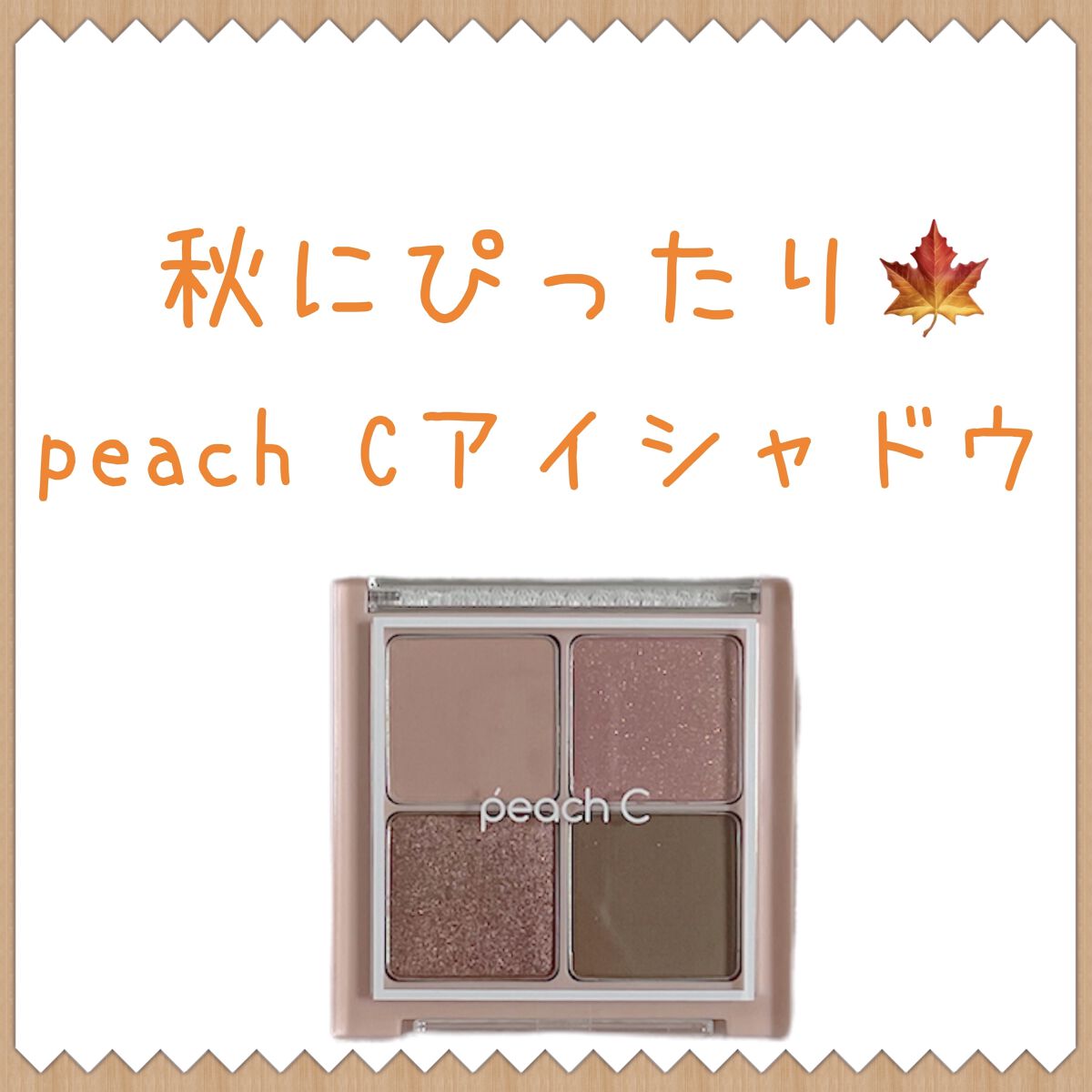 フォーリング イン アイシャドウ パレット 03 フォーリングインピンク/Peach C/アイシャドウパレットを使ったクチコミ（1枚目）