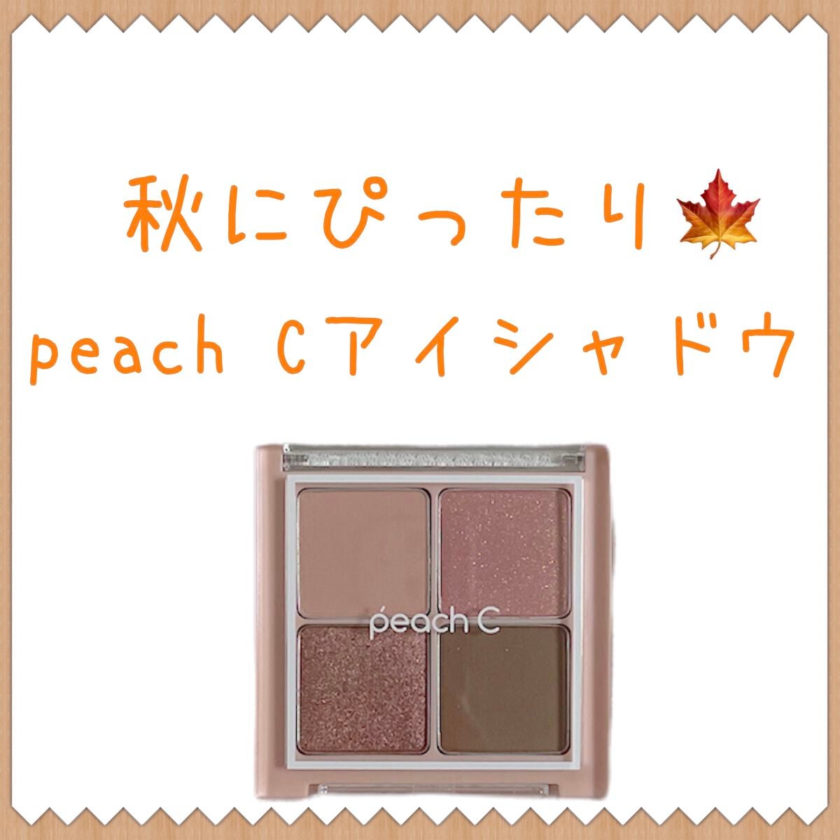 フォーリング イン アイシャドウ パレット/Peach C/アイシャドウパレットを使ったクチコミ(1枚目)
