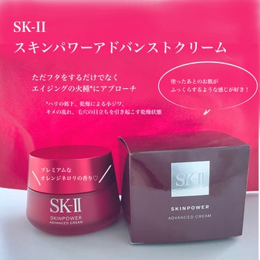 スキンパワー アドバンスト クリーム/SK-II/フェイスクリームを使ったクチコミ（1枚目）