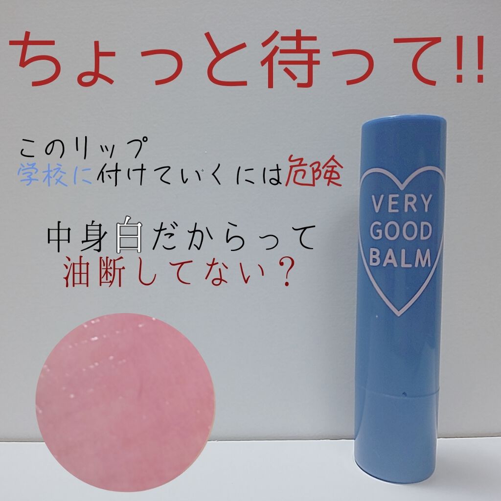 VERY GOOD BALM/WEGO/リップバームを使ったクチコミ（1枚目）