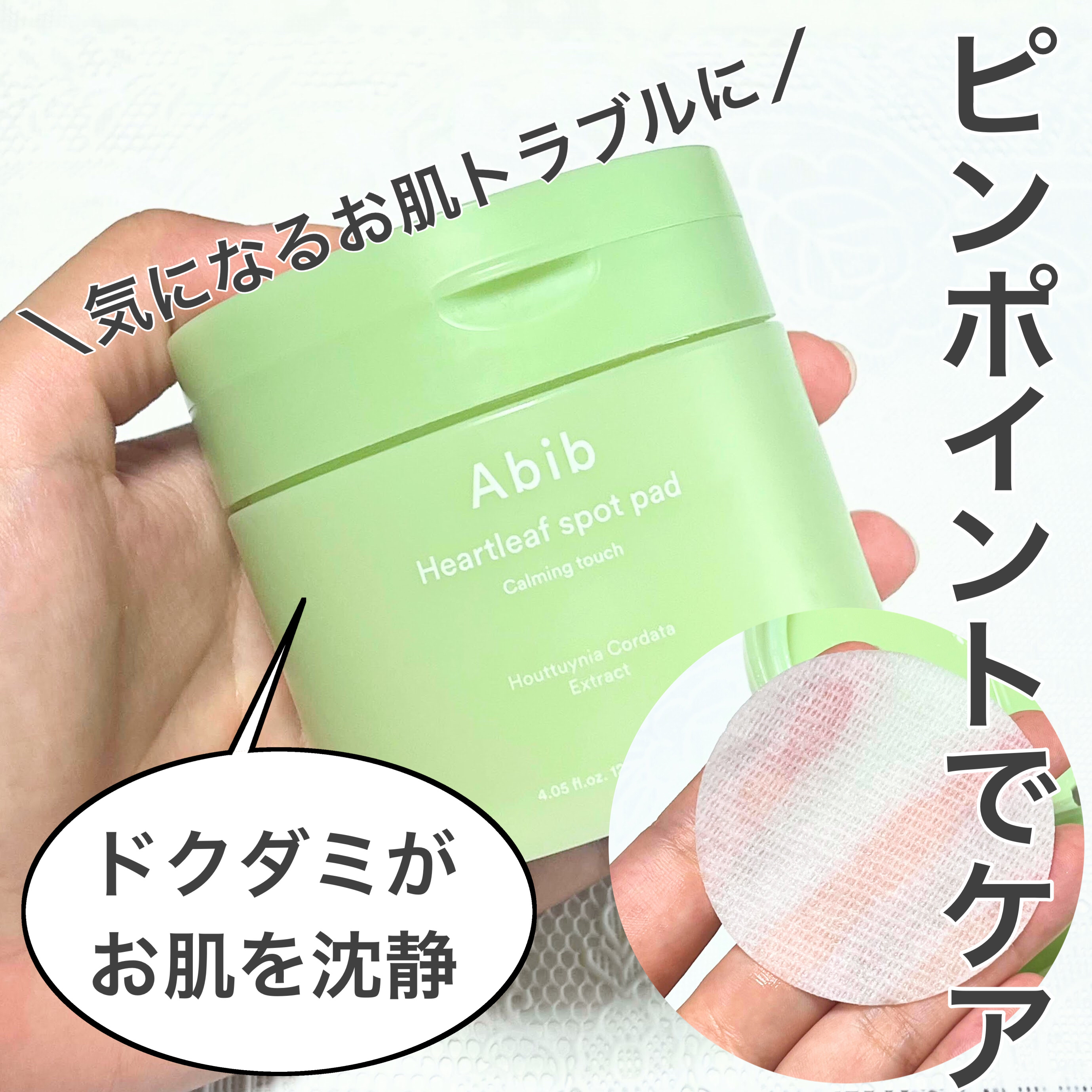 ドクダミカーミングタッチスポットパッド/Abib /トナーパッドを使ったクチコミ（1枚目）