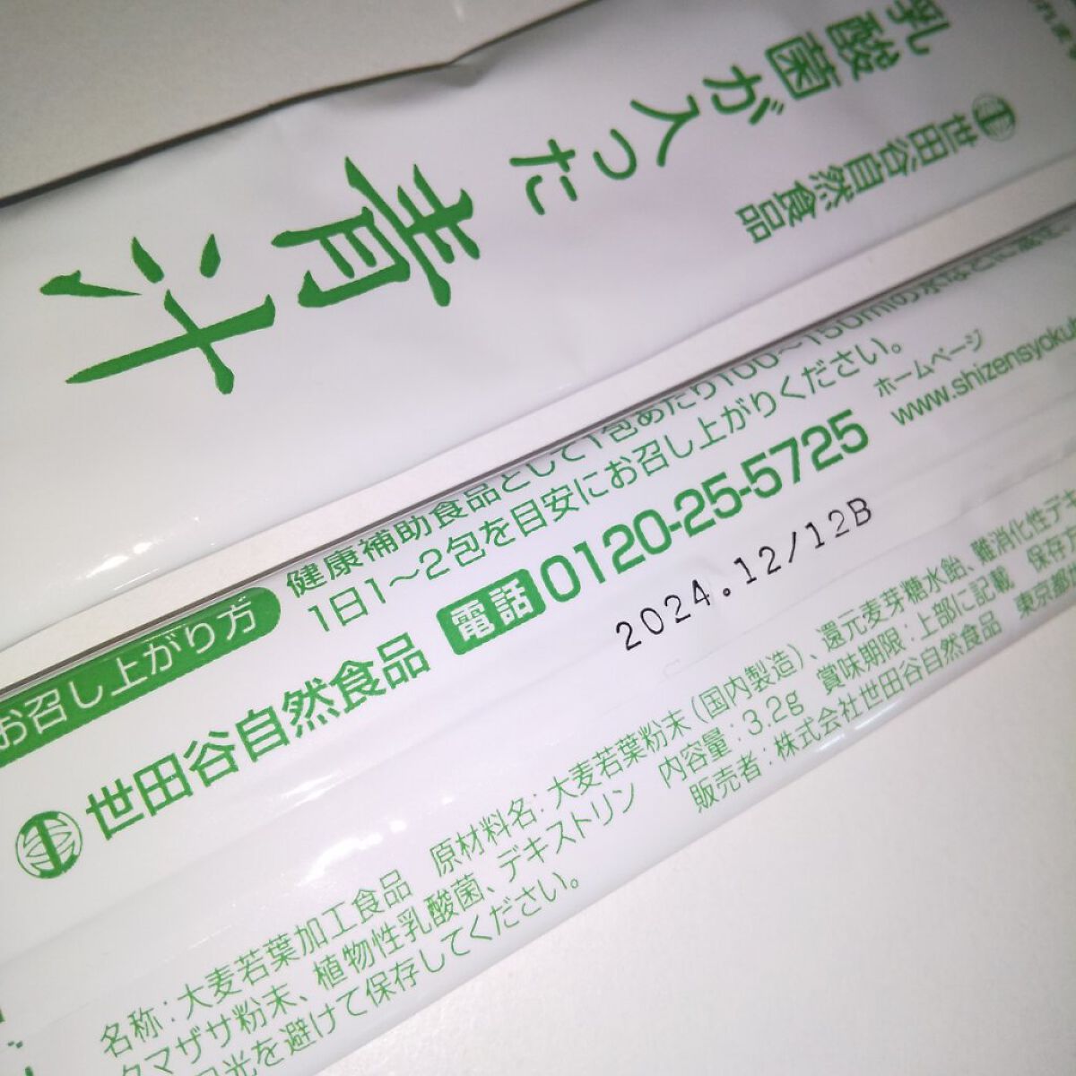 乳酸菌が入った青汁/世田谷自然食品/青汁を使ったクチコミ（2枚目）