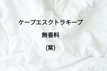 ケープ 3Dエクストラキープ 無香料

梅雨の時期などは前髪がうねったり、髪の調子が悪かったりしますよね😢

でも！これをコームにちょっとかけて前髪をとくとうねりにくくなります！！(風が吹いてもくずれな