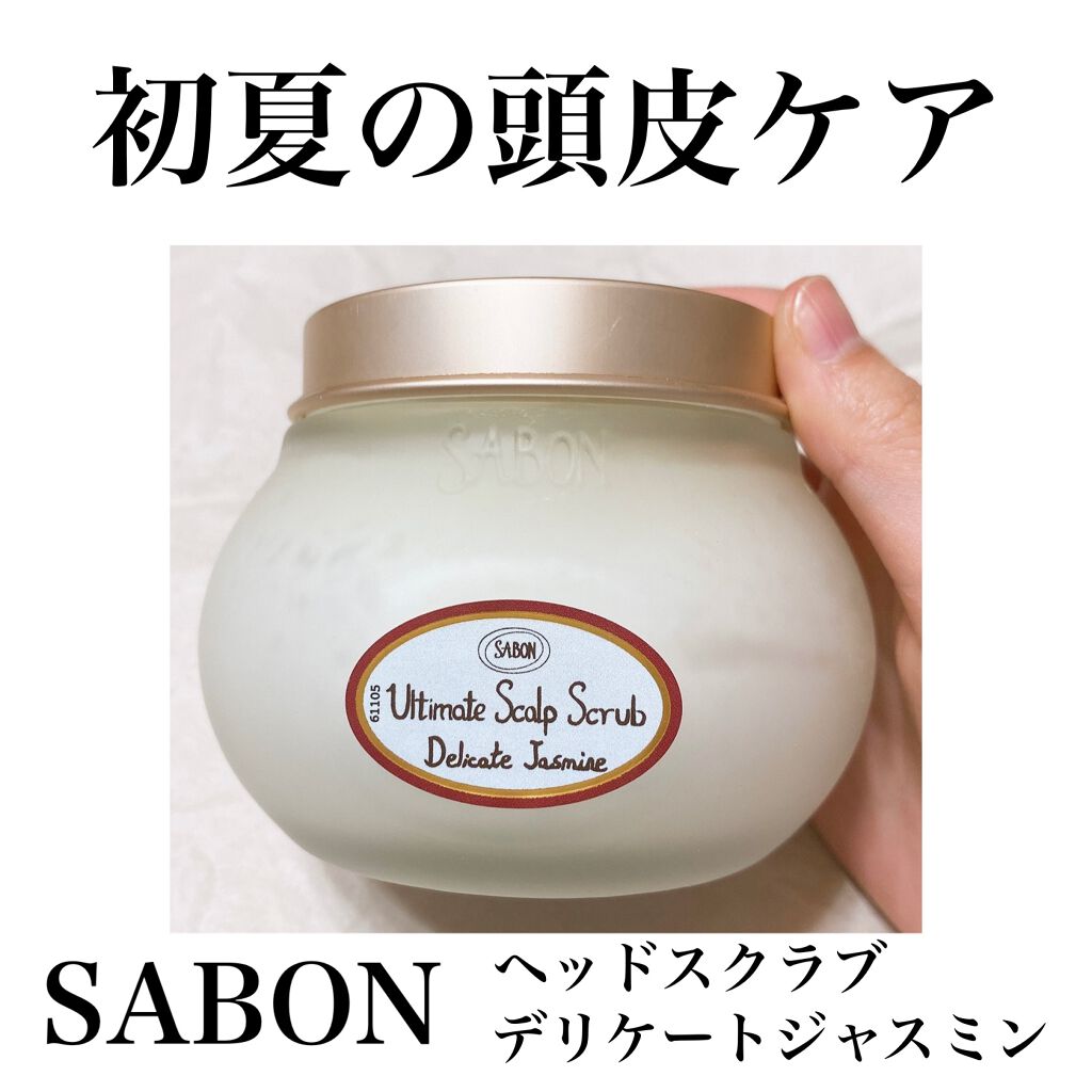 ヘッドスクラブ デリケート・ジャスミン/SABON/ヘッドスクラブを使ったクチコミ(1枚目)