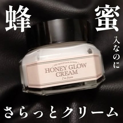 ハニーグロウクリーム/I'm from/フェイスクリームを使ったクチコミ(1枚目)