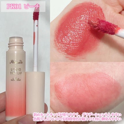 リキッドティントリップ/パラドゥ/リップティントを使ったクチコミ(2枚目)