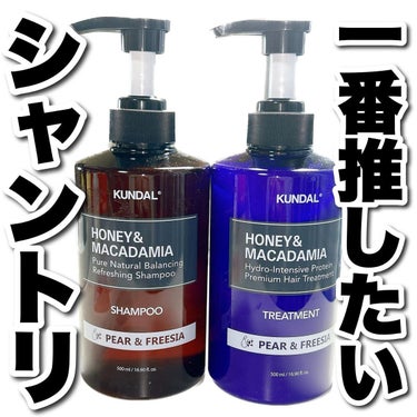 ハニー&マカデミアシャンプー／トリートメント /KUNDAL/シャンプー・コンディショナーを使ったクチコミ（1枚目）