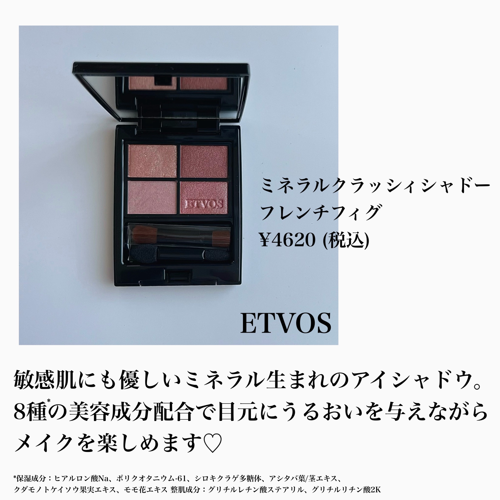 ミネラルクラッシィシャドー フレンチフィグ/エトヴォス/アイシャドウパレットを使ったクチコミ（2枚目）