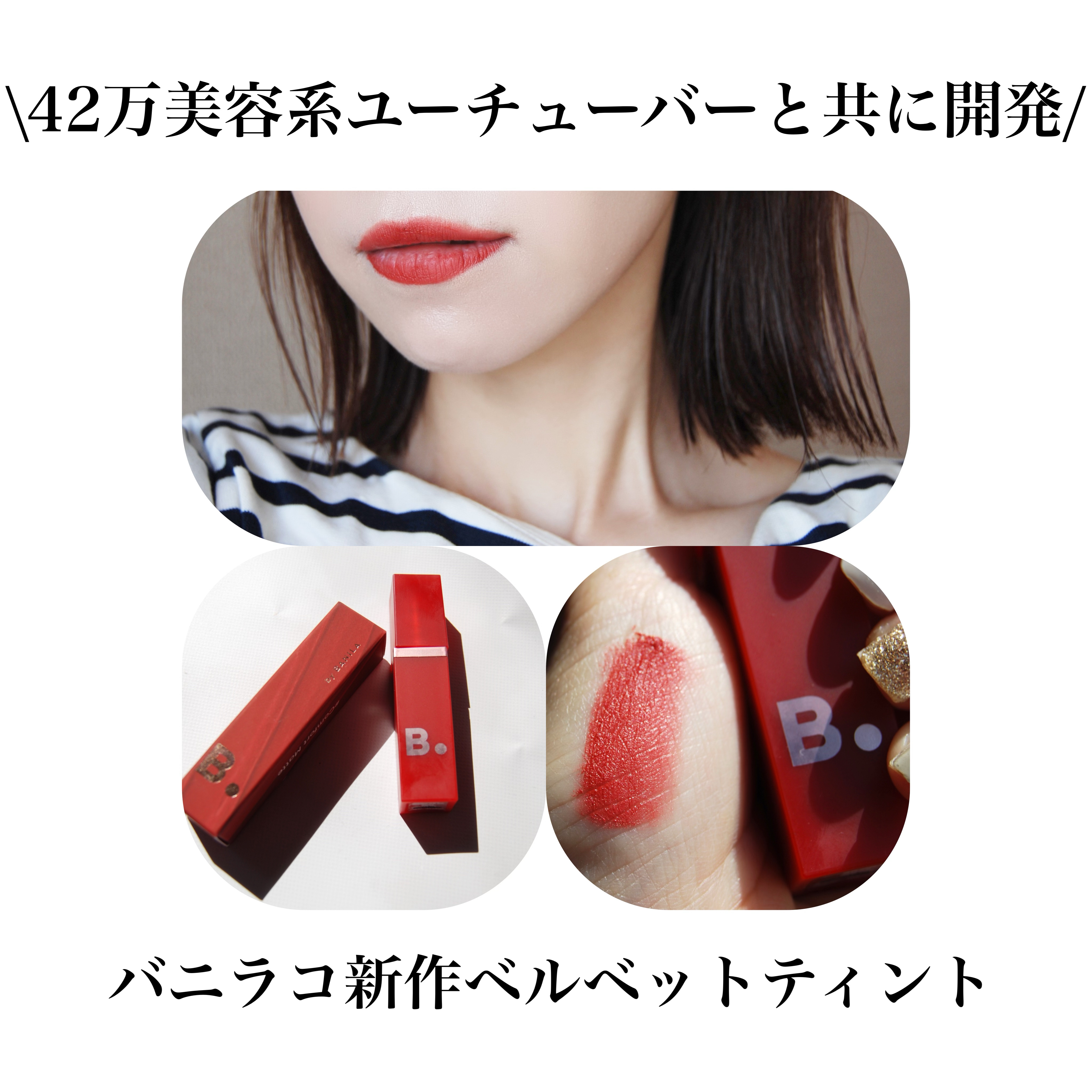 ウォーター ドロップベールティント  RD01 ラブミー/BANILA CO/リップティントを使ったクチコミ（1枚目）