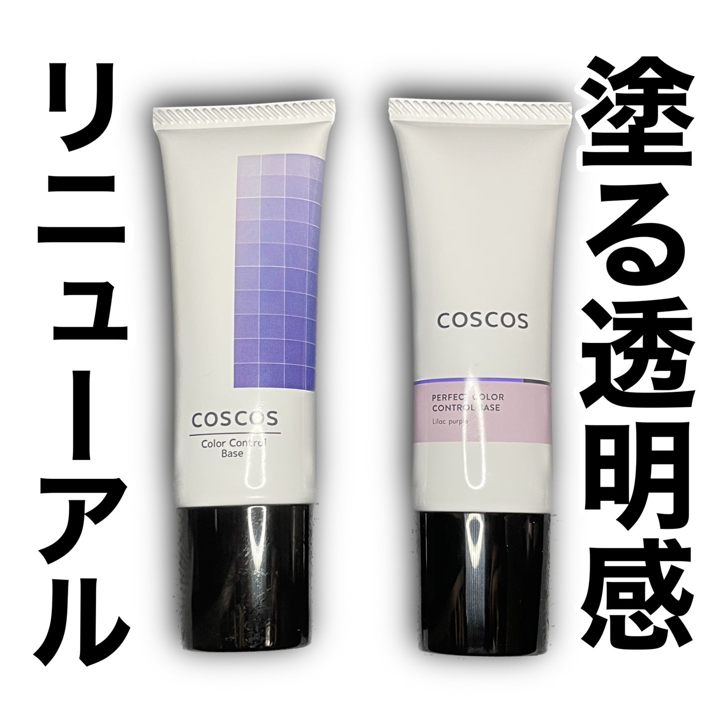 カラーコントロールベース/COSCOS/化粧下地を使ったクチコミ(1枚目)