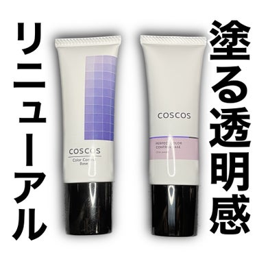 カラーコントロールベース/COSCOS/化粧下地を使ったクチコミ（1枚目）