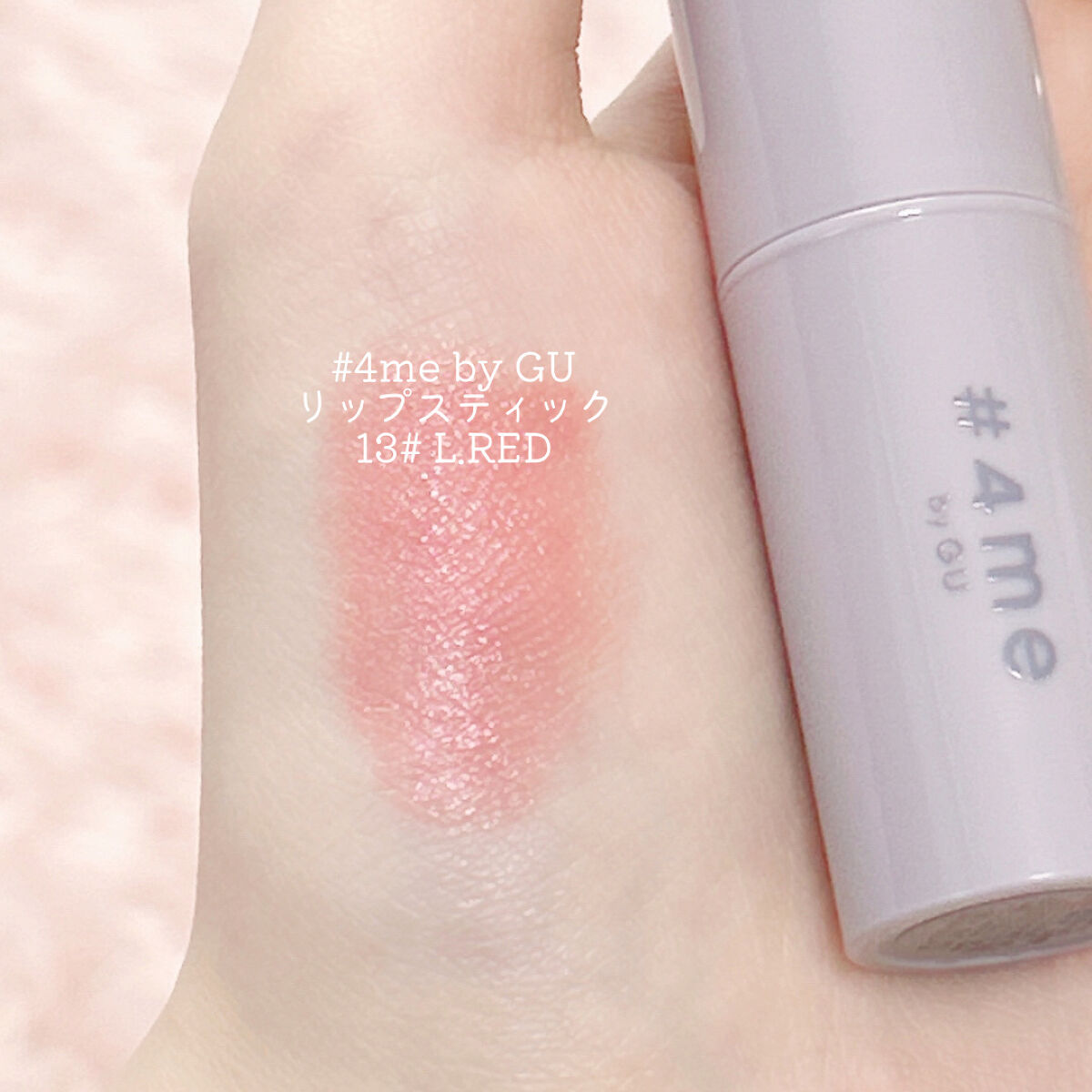 リップスティック 13# L.RED/#4me by GU/口紅を使ったクチコミ（2枚目）