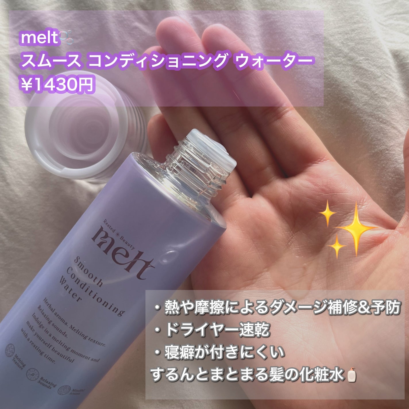 スムース コンディショニング ウォーター/melt/アウトバストリートメントを使ったクチコミ(1枚目)
