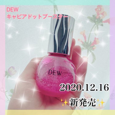 ✨2020.12.16新発売✨
DEWキャビアドットブースター✨

スキンケアの最初に使って、その後のケアにつなげるブースター！
ブースターがあるのとないのでは、その後の化粧水の肌への入りが全然違います