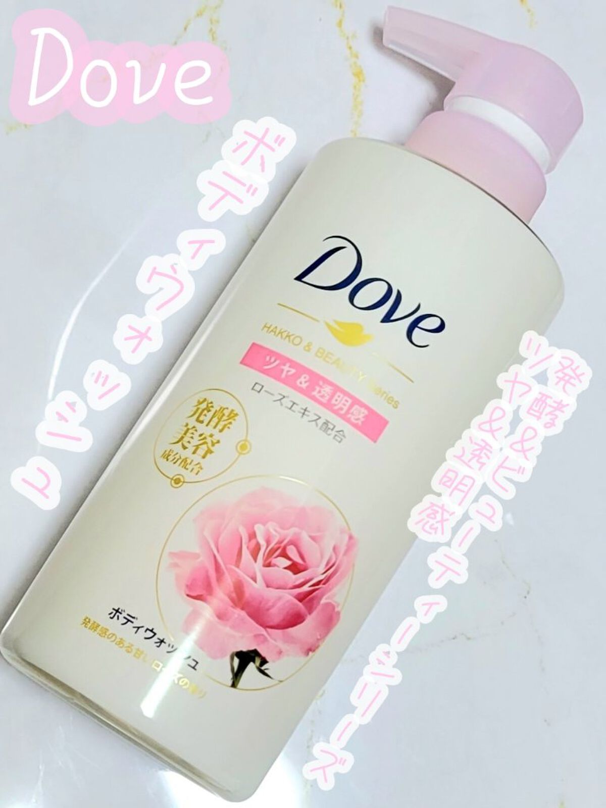 ボディウォッシュ 発酵＆ビューティーシリーズ ツヤ＆透明感/ダヴ/ボディソープを使ったクチコミ（1枚目）