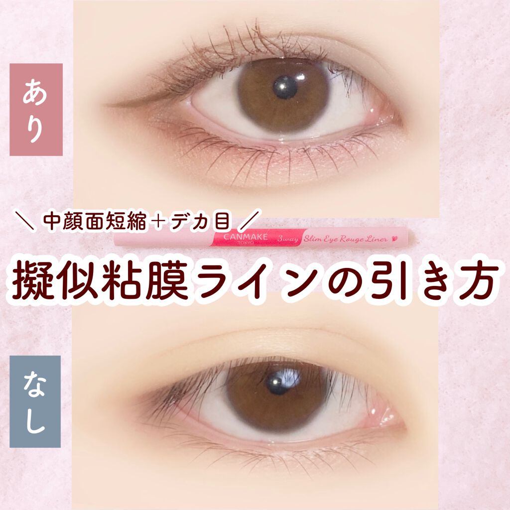 3wayスリムアイルージュライナー キャンメイクを使ったアイラインの引き方 レビュー 擬似粘膜ラインを描くだけで盛れる 中顔 By ぽん Lips