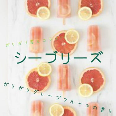 [シーブリーズ　ガリガリグレープフルーツの香り]

こんばんはー😄Sakuです!!
皆さんはシーブリーズとガリガリ君とコラボしてたの知ってましたか？？
私はちょっと前にお店で見つけて匂いを嗅いで見て即決