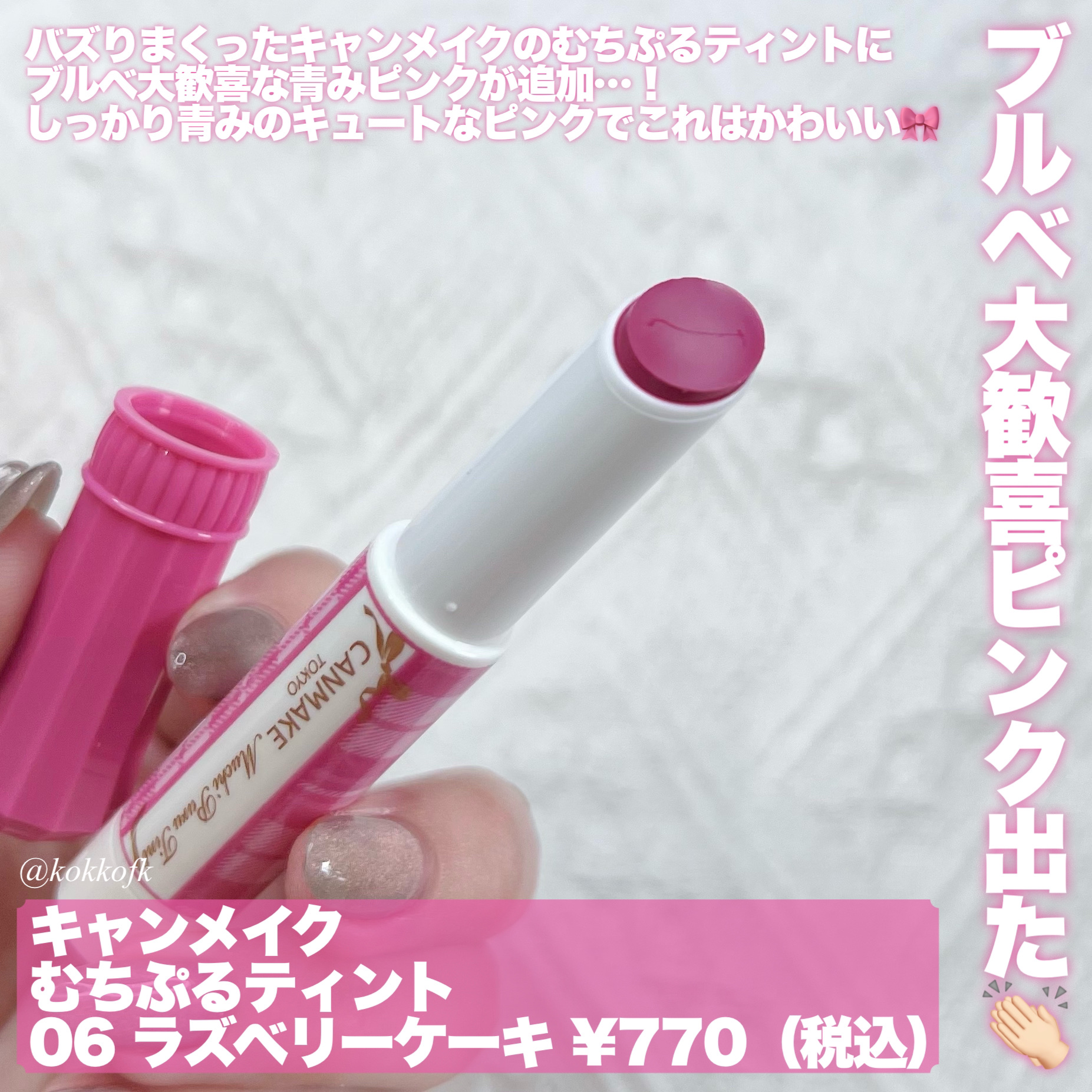 むちぷるティント 06 ラズベリーケーキ/キャンメイク/リップティントを使ったクチコミ（2枚目）